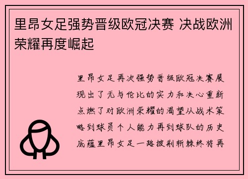 里昂女足强势晋级欧冠决赛 决战欧洲荣耀再度崛起