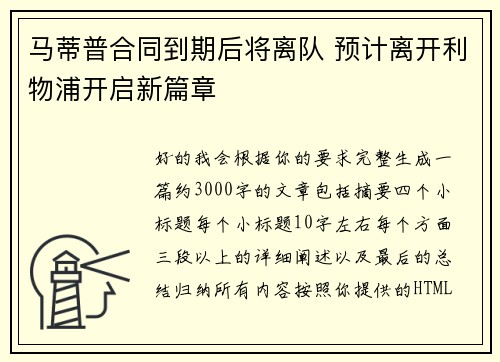 马蒂普合同到期后将离队 预计离开利物浦开启新篇章