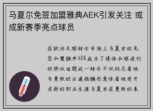马夏尔免签加盟雅典AEK引发关注 或成新赛季亮点球员