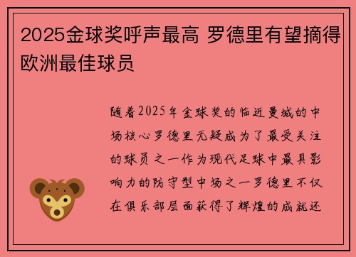 2025金球奖呼声最高 罗德里有望摘得欧洲最佳球员