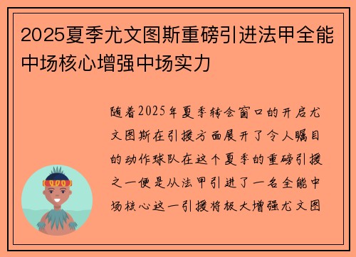 2025夏季尤文图斯重磅引进法甲全能中场核心增强中场实力