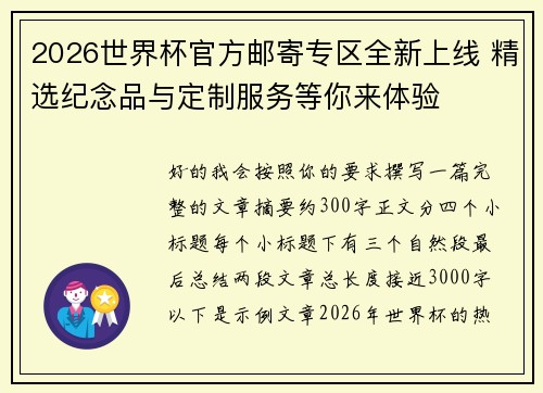 2026世界杯官方邮寄专区全新上线 精选纪念品与定制服务等你来体验