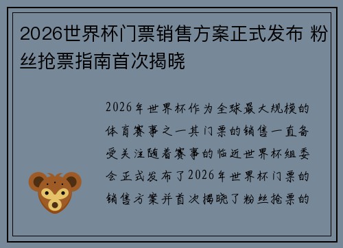 2026世界杯门票销售方案正式发布 粉丝抢票指南首次揭晓
