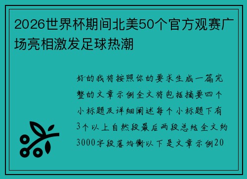 2026世界杯期间北美50个官方观赛广场亮相激发足球热潮