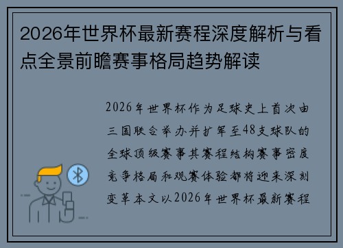 2026年世界杯最新赛程深度解析与看点全景前瞻赛事格局趋势解读