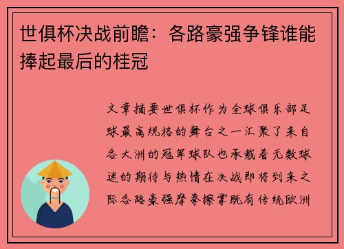 世俱杯决战前瞻：各路豪强争锋谁能捧起最后的桂冠