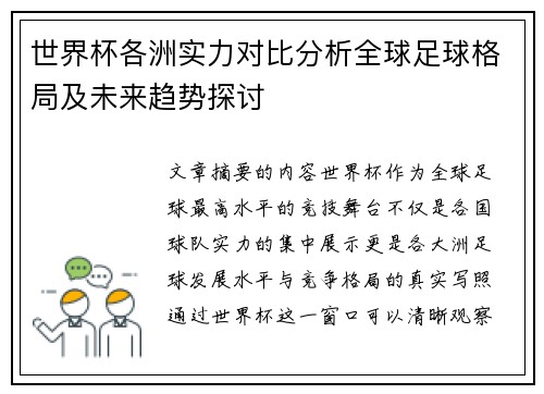 世界杯各洲实力对比分析全球足球格局及未来趋势探讨