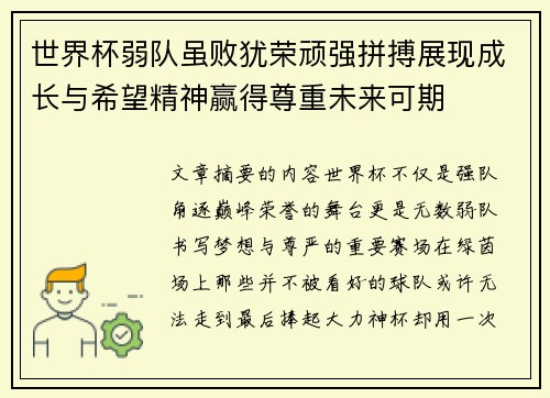 世界杯弱队虽败犹荣顽强拼搏展现成长与希望精神赢得尊重未来可期
