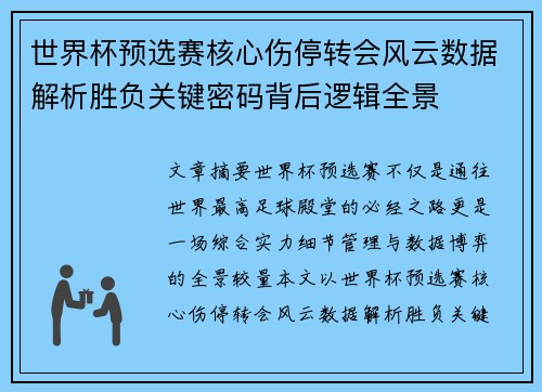 世界杯预选赛核心伤停转会风云数据解析胜负关键密码背后逻辑全景