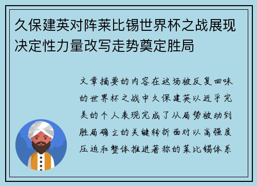 久保建英对阵莱比锡世界杯之战展现决定性力量改写走势奠定胜局