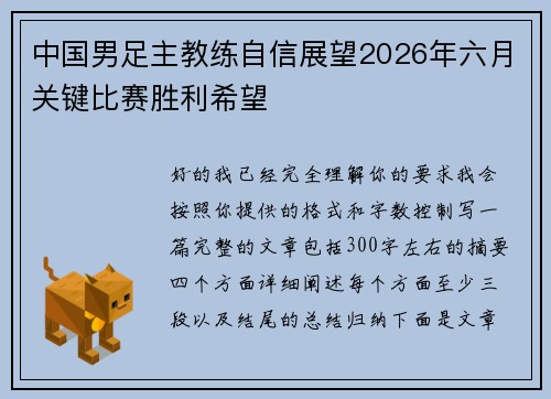 中国男足主教练自信展望2026年六月关键比赛胜利希望