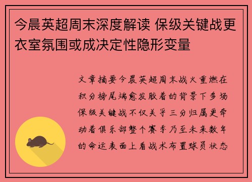 今晨英超周末深度解读 保级关键战更衣室氛围或成决定性隐形变量