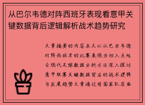 从巴尔韦德对阵西班牙表现看意甲关键数据背后逻辑解析战术趋势研究