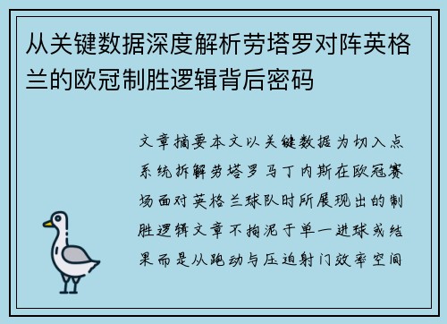 从关键数据深度解析劳塔罗对阵英格兰的欧冠制胜逻辑背后密码