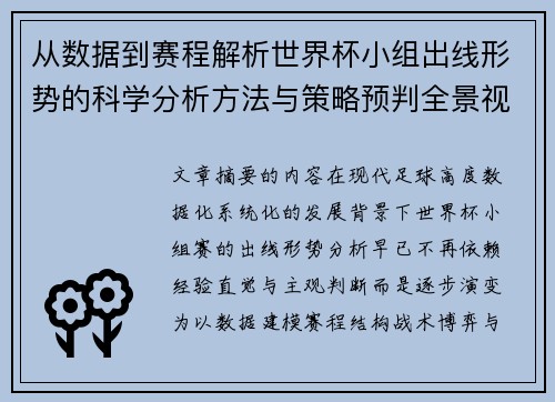 从数据到赛程解析世界杯小组出线形势的科学分析方法与策略预判全景视角