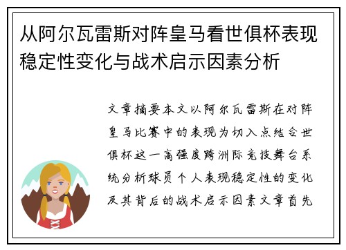 从阿尔瓦雷斯对阵皇马看世俱杯表现稳定性变化与战术启示因素分析