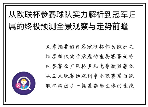 从欧联杯参赛球队实力解析到冠军归属的终极预测全景观察与走势前瞻