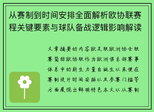 从赛制到时间安排全面解析欧协联赛程关键要素与球队备战逻辑影响解读