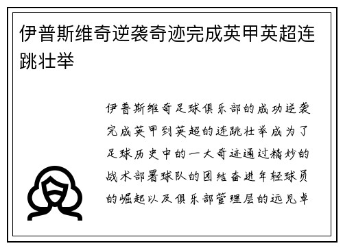 伊普斯维奇逆袭奇迹完成英甲英超连跳壮举