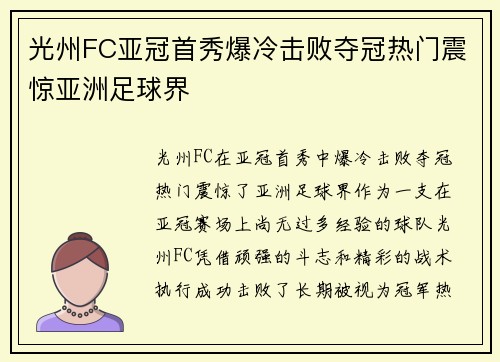 光州FC亚冠首秀爆冷击败夺冠热门震惊亚洲足球界