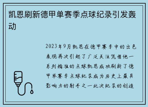 凯恩刷新德甲单赛季点球纪录引发轰动