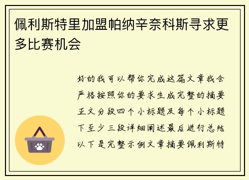 佩利斯特里加盟帕纳辛奈科斯寻求更多比赛机会