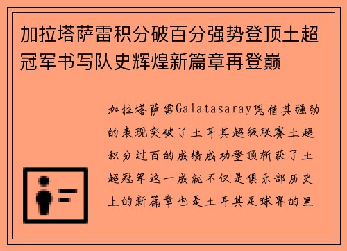 加拉塔萨雷积分破百分强势登顶土超冠军书写队史辉煌新篇章再登巅