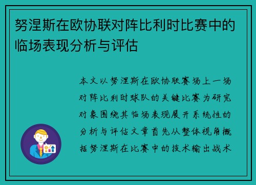 努涅斯在欧协联对阵比利时比赛中的临场表现分析与评估