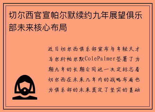 切尔西官宣帕尔默续约九年展望俱乐部未来核心布局