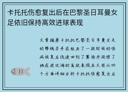 卡托托伤愈复出后在巴黎圣日耳曼女足依旧保持高效进球表现