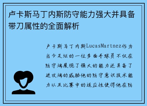 卢卡斯马丁内斯防守能力强大并具备带刀属性的全面解析