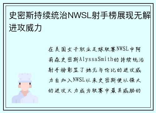 史密斯持续统治NWSL射手榜展现无解进攻威力