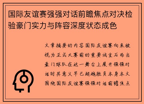 国际友谊赛强强对话前瞻焦点对决检验豪门实力与阵容深度状态成色