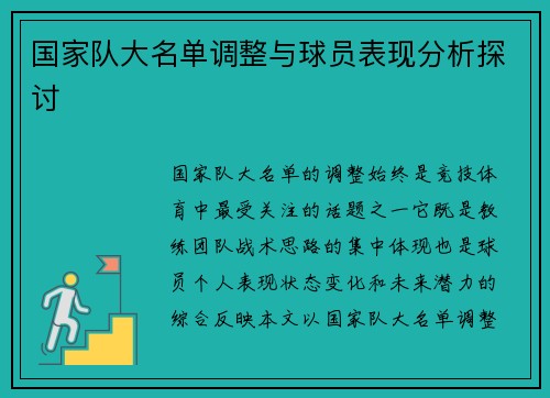 国家队大名单调整与球员表现分析探讨