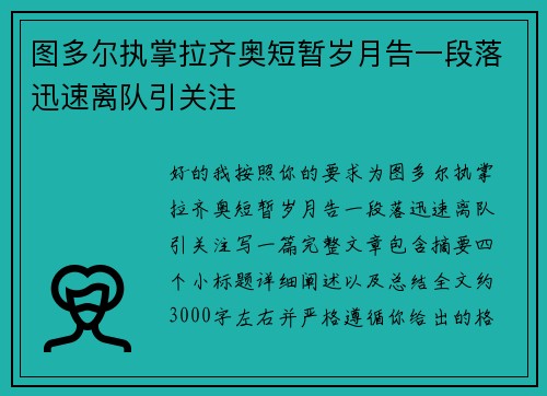 图多尔执掌拉齐奥短暂岁月告一段落迅速离队引关注