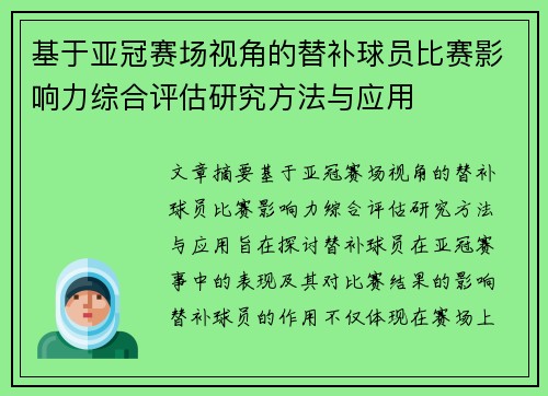 基于亚冠赛场视角的替补球员比赛影响力综合评估研究方法与应用