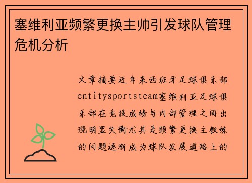塞维利亚频繁更换主帅引发球队管理危机分析