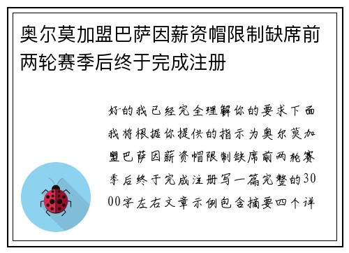奥尔莫加盟巴萨因薪资帽限制缺席前两轮赛季后终于完成注册
