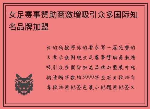 女足赛事赞助商激增吸引众多国际知名品牌加盟