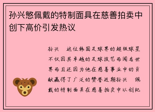 孙兴慜佩戴的特制面具在慈善拍卖中创下高价引发热议