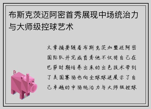 布斯克茨迈阿密首秀展现中场统治力与大师级控球艺术
