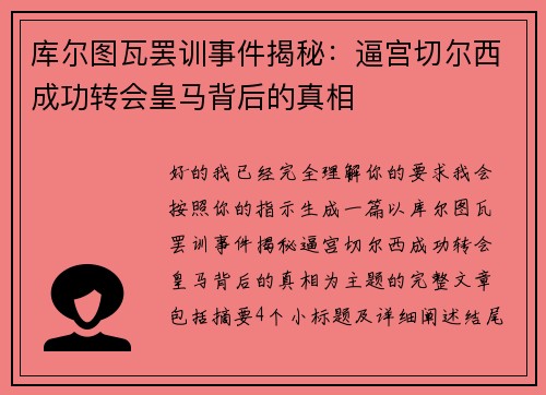 库尔图瓦罢训事件揭秘：逼宫切尔西成功转会皇马背后的真相