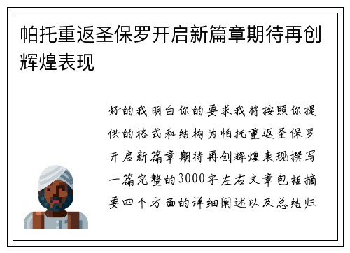 帕托重返圣保罗开启新篇章期待再创辉煌表现
