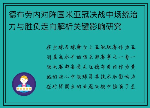 德布劳内对阵国米亚冠决战中场统治力与胜负走向解析关键影响研究