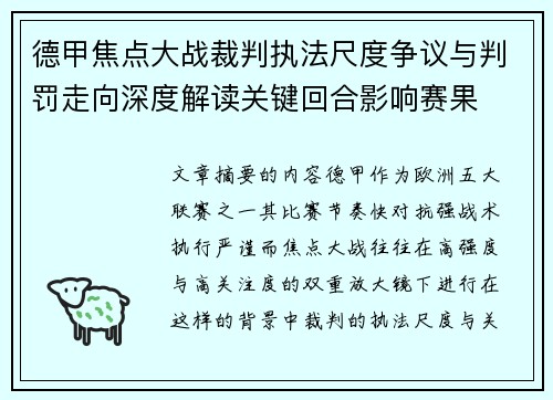 德甲焦点大战裁判执法尺度争议与判罚走向深度解读关键回合影响赛果