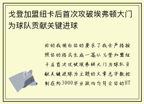 戈登加盟纽卡后首次攻破埃弗顿大门为球队贡献关键进球