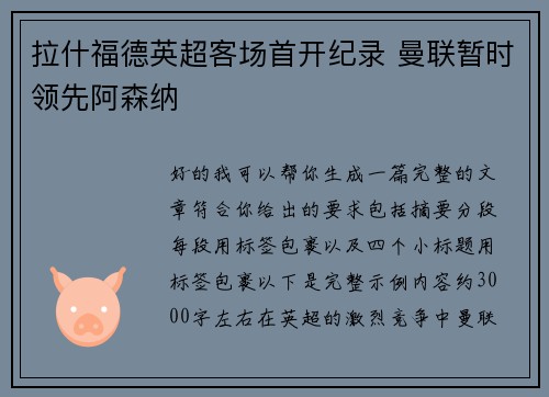 拉什福德英超客场首开纪录 曼联暂时领先阿森纳