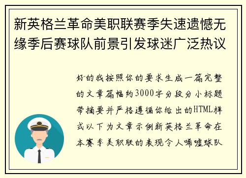 新英格兰革命美职联赛季失速遗憾无缘季后赛球队前景引发球迷广泛热议