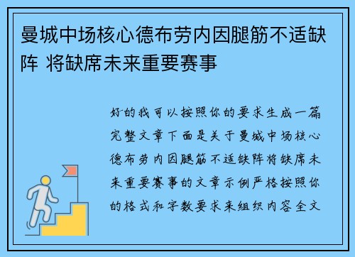 曼城中场核心德布劳内因腿筋不适缺阵 将缺席未来重要赛事