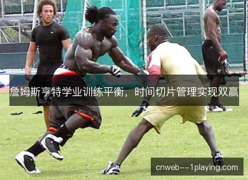詹姆斯亨特学业训练平衡，时间切片管理实现双赢